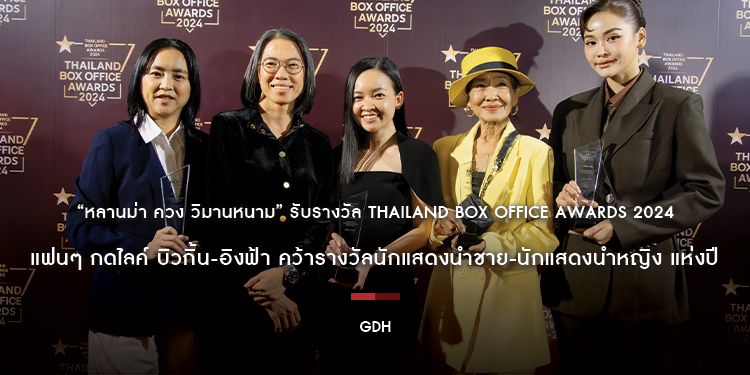 “หลานม่า ควง วิมานหนาม” รับรางวัล Thailand Box Office Awards 2024 แฟนๆ กดไลค์ บิวกิ้น-อิงฟ้า คว้ารางวัลนักแสดงนำชาย-นักแสดงนำหญิง แห่งปี